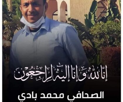 جثمان الصحفى بجريدة هبة بريس محمد بادي محتجز بمصحة خاصة حتى اداء مبلغ 3 مليون سنتيم .