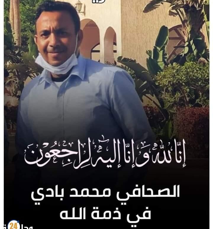 تعزية في وفاة الزميل محمد بادي