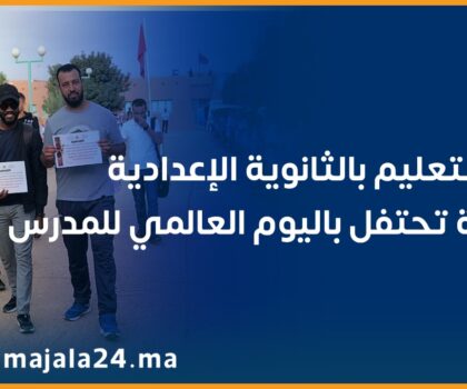 اسرة التعليم بالثانوية الإعدادية تيوغزة تحتفل باليوم العالمي للمدرس