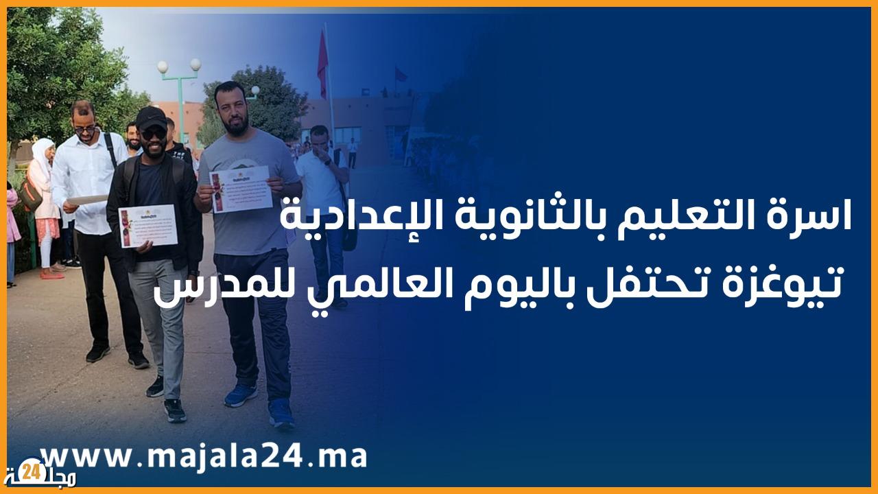 اسرة التعليم بالثانوية الإعدادية تيوغزة تحتفل باليوم العالمي للمدرس