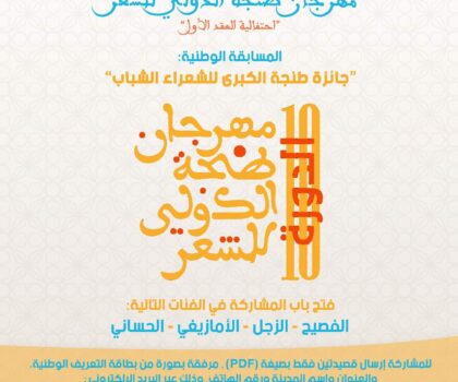 جمعية المدينة للتنمية و الثقافة تنظم احتفالية العقد الأول من مهرجان طنجة الدولي للشعر