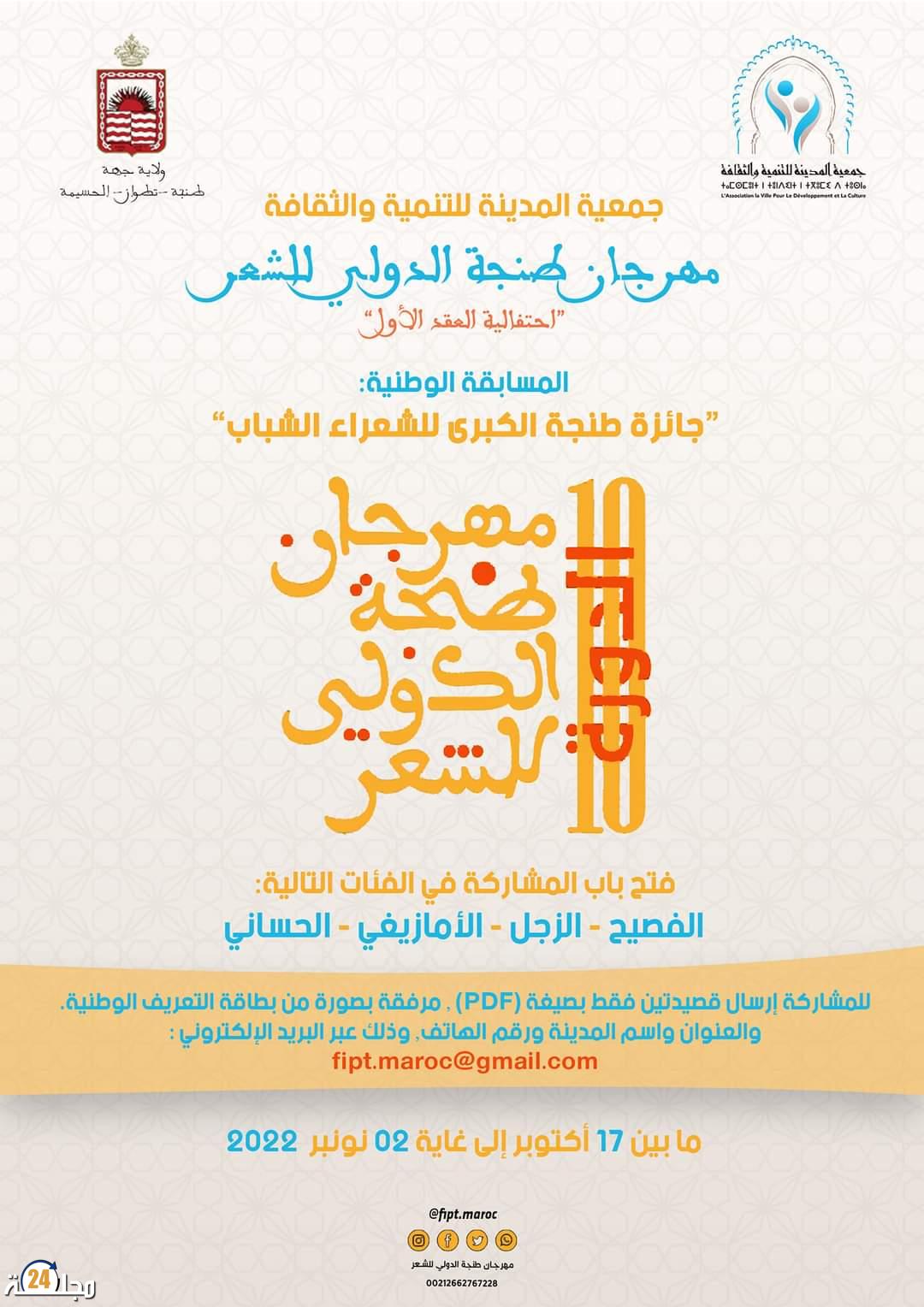 جمعية المدينة للتنمية و الثقافة تنظم احتفالية العقد الأول من مهرجان طنجة الدولي للشعر