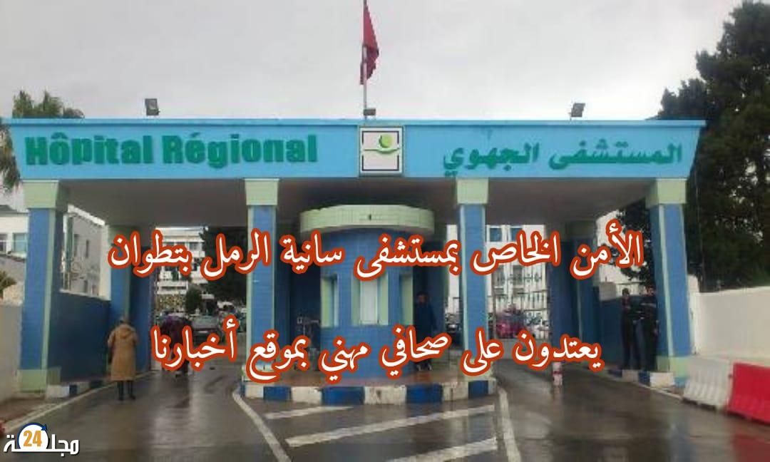 الاعتداء على الزميل محمد الحبشاوي بموقع أخبارنا من طرف حراس الأمن الخاص بمستشفى سانية الرمل بتطوان