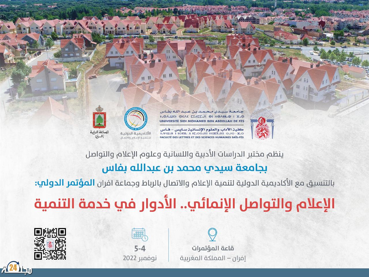 المغرب.. “إفران” تستضيف المؤتمر الدولي “الإعلام والتواصل الإنمائي”