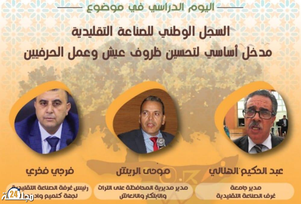 جامعة غرف الصناعة التقليدية بالمغرب تنظم يوم دراسي بمدينة بويزكارن