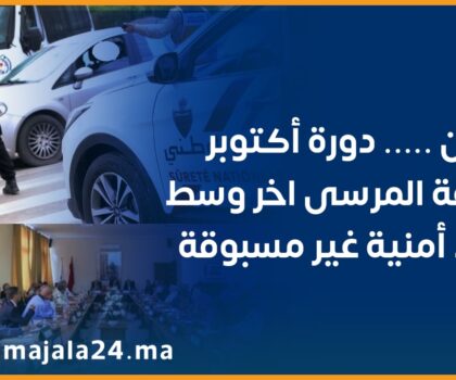 دورة أكتوبر بجماعة المرسى وسط إجراءات أمنية غير مسبوقة