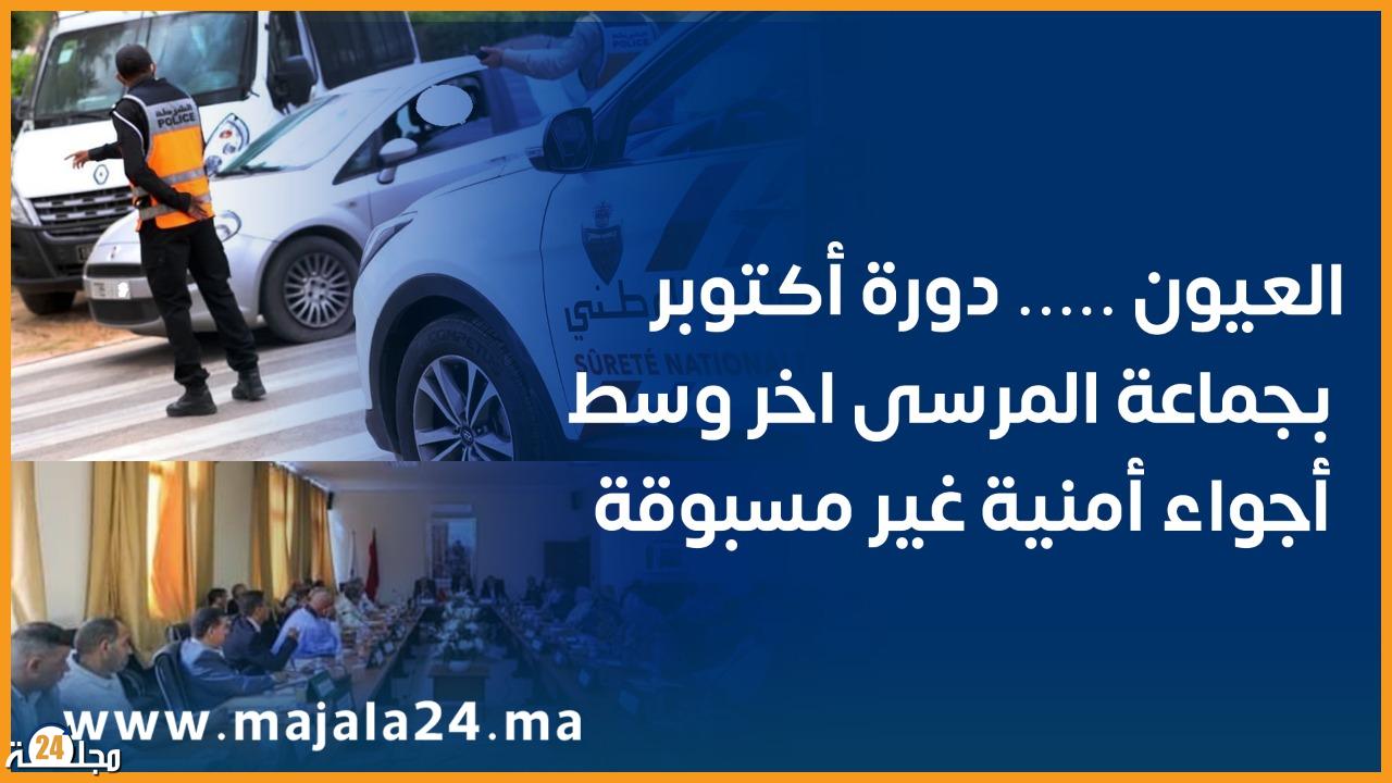 دورة أكتوبر بجماعة المرسى وسط إجراءات أمنية غير مسبوقة