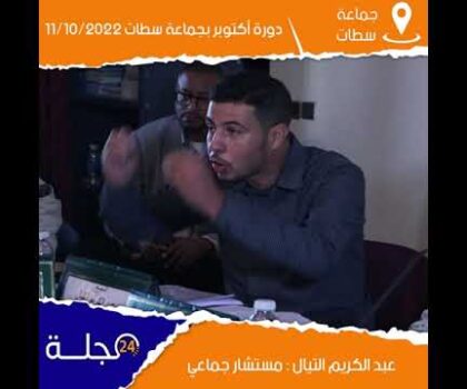 بالفيديو..الدراسة والمصادقة على اتفاقية التدبير المفوض لخدمات النظافة بمدينة سطات