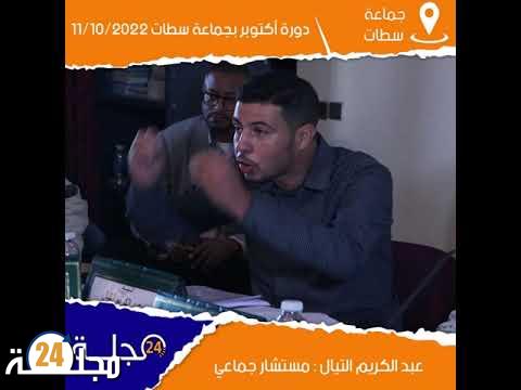 بالفيديو..الدراسة والمصادقة على اتفاقية التدبير المفوض لخدمات النظافة بمدينة سطات