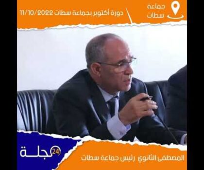 بالفيديو..مداخلة رئيس جماعة سطات مصطفى الثانوي ” استكمال إجراءات نزع ملكية طريق بن احمد ” دورة أكتوبر