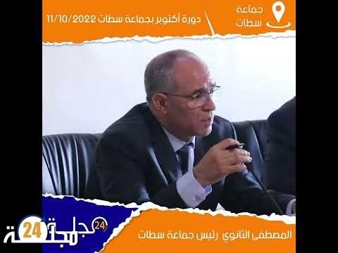 بالفيديو..مداخلة رئيس جماعة سطات مصطفى الثانوي ” استكمال إجراءات نزع ملكية طريق بن احمد ” دورة أكتوبر