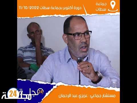 بالفيديو..مداخلة عبد الرحمان العزيزي مستشار جماعي ” استكمال إجراءات نزع ملكية طريق بن احمد ” دورة أكتوبر