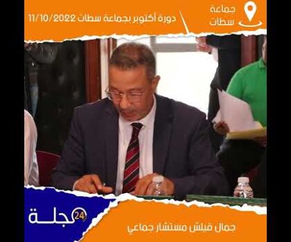 بالفيديو..مداخلة جمال قيلش مستشار جماعي بجماعة سطات : دورة أكتوبر 11/10/2022