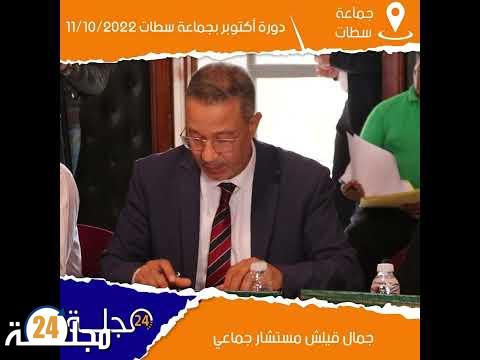 بالفيديو..مداخلة جمال قيلش مستشار جماعي بجماعة سطات : دورة أكتوبر 11/10/2022