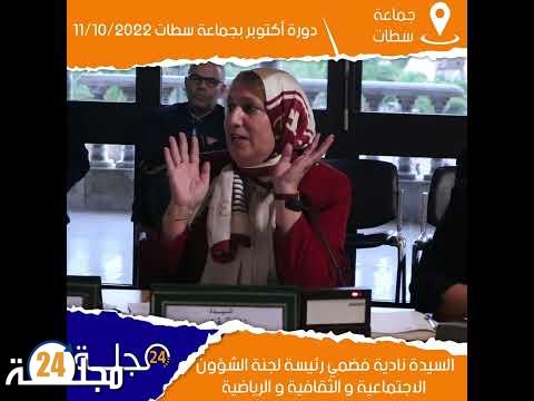 بالفيديو..مداخلة نادية فضمي رئيسة لجنة الشؤون الاجتماعية و الثقافية و الرياضية ” مآل المركب السياحي الجماعي