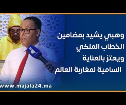 يالفيديو..وهبي يشيد بمضامين الخطاب الملكي ويعتز بالعناية السامية لمغاربة العالم