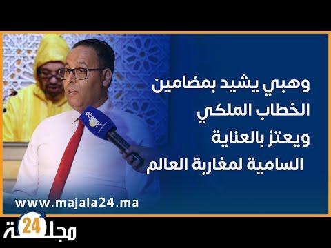 يالفيديو..وهبي يشيد بمضامين الخطاب الملكي ويعتز بالعناية السامية لمغاربة العالم