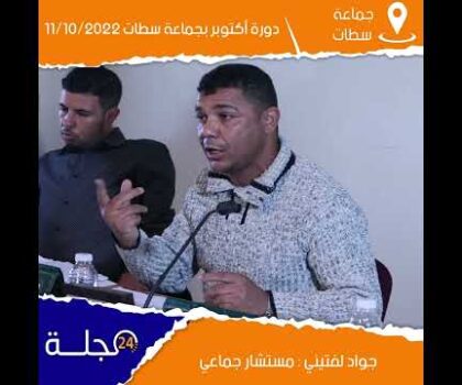 بالفيديو..الدراسة والمصادقة على اتفاقية التدبير المفوض لخدمات النظافة بمدينة سطات