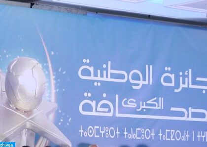 الإعلان عن انطلاق الدورة الـ 20 للجائزة الوطنية الكبرى للصحافة برسم سنة 2022