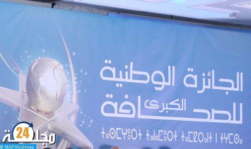 الإعلان عن انطلاق الدورة الـ 20 للجائزة الوطنية الكبرى للصحافة برسم سنة 2022