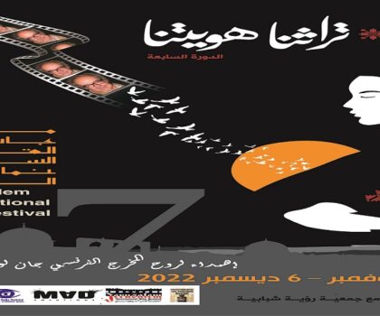 مهرجان القدس السينمائي الدولي يهدي دورته السابعة لروح المخرج الفرنسي جان لوك غودار