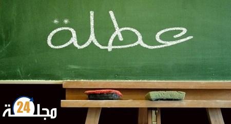 بشرى للتلاميذ.. عطلة مدرسية لمدة ثمانية أيام