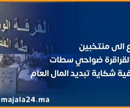 بعد الاستماع لعدد من أعضاء جماعة القرارة البروج ضواحي سطات تهم ثقيلة تنتظر الرئيس السابق