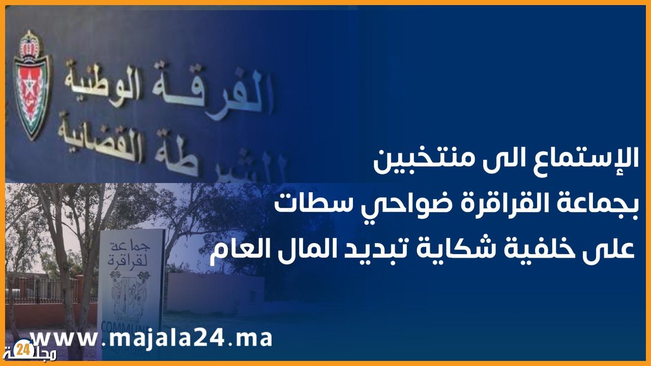 بعد الاستماع لعدد من أعضاء جماعة القرارة البروج ضواحي سطات تهم ثقيلة تنتظر الرئيس السابق