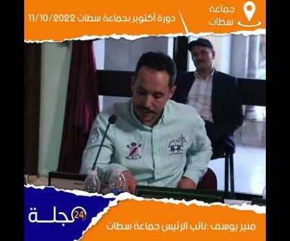 بالفيديو..مداخلة نائب الرئيس منبر يوسف” مآل المركب السياحي الجماعي بسطات “دورة أكتوبر