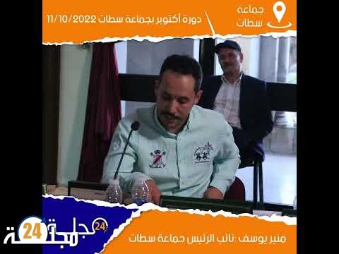 بالفيديو..مداخلة نائب الرئيس منبر يوسف” مآل المركب السياحي الجماعي بسطات “دورة أكتوبر