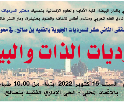 الملتقى الثاني عشر للسرديات الجهوية بالفقيه بن صالح