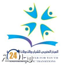 المركز المغربي للشباب والتحولات الديمقراطية يصدر “دليل السياسات الثقافية في المغرب”