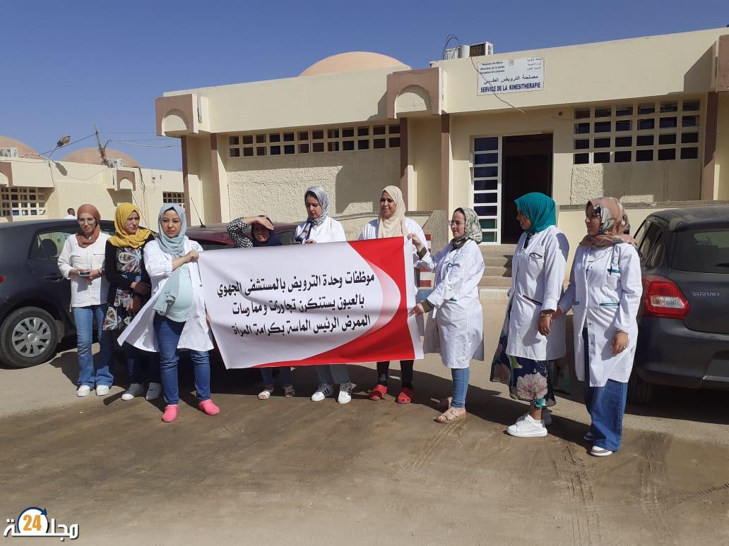 العيون…. ممرضات مصلحة الترويض الطبي ينظمن وقفة احتجاجية لهذه الاسباب