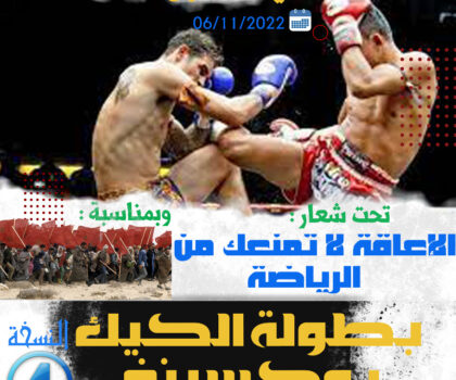 النسخة الرابعة لبطولة الكيك بوكسينغ بالدشيرة