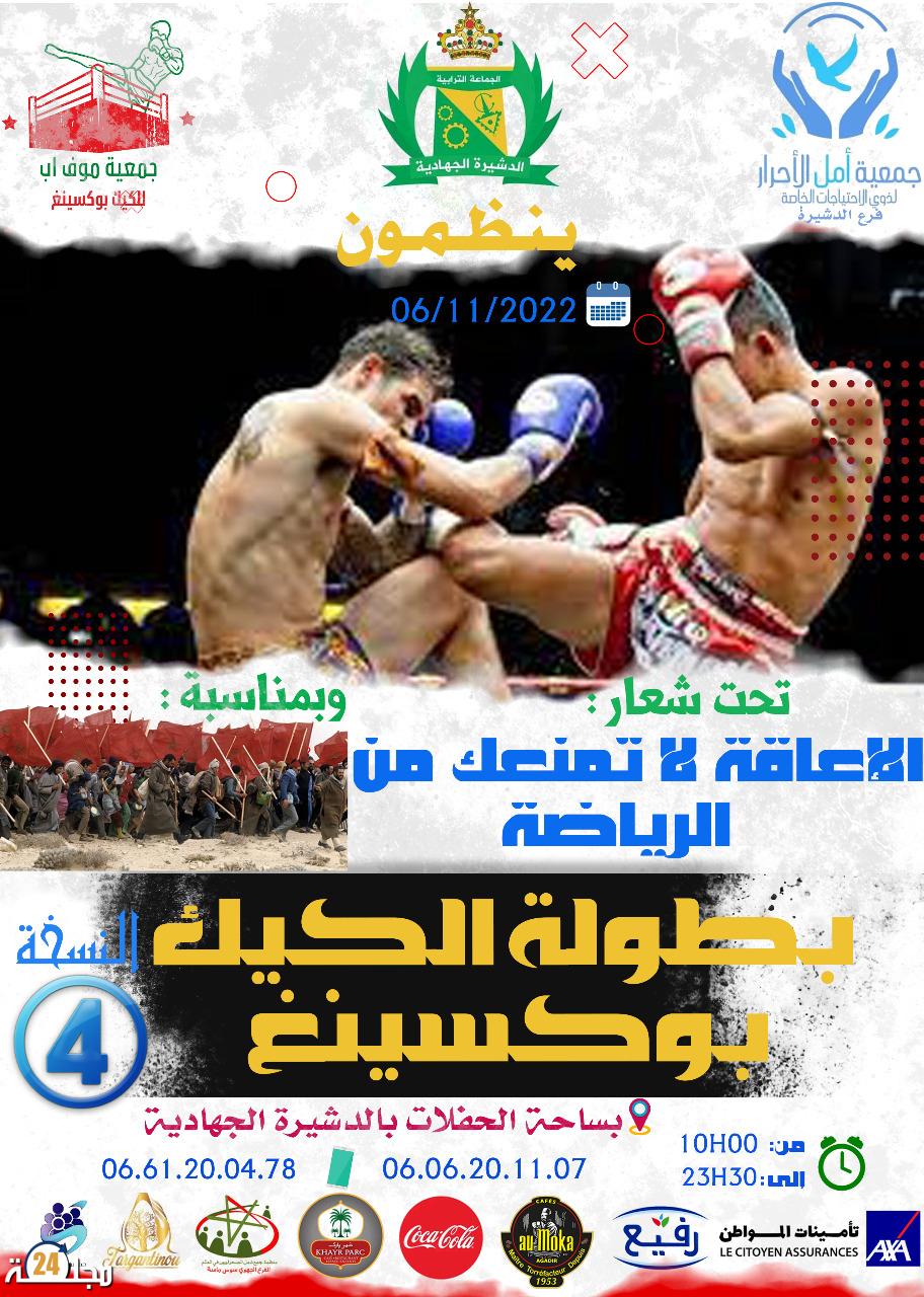 النسخة الرابعة لبطولة الكيك بوكسينغ بالدشيرة