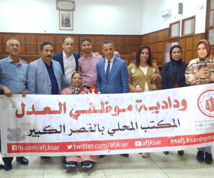 ودادية موظفات و موظفي العدل بالقصر الكبير تعقد جمعها العام و تنتخب مكتبا جديدا لها