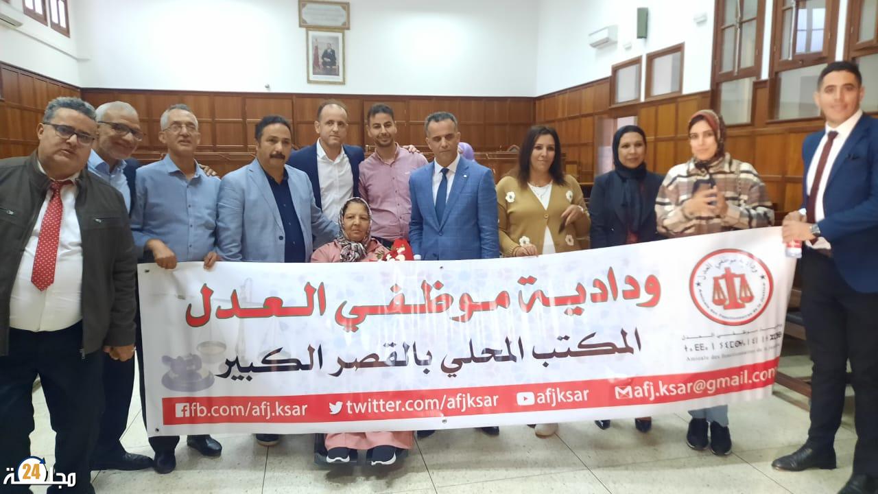 ودادية موظفات و موظفي العدل بالقصر الكبير تعقد جمعها العام و تنتخب مكتبا جديدا لها