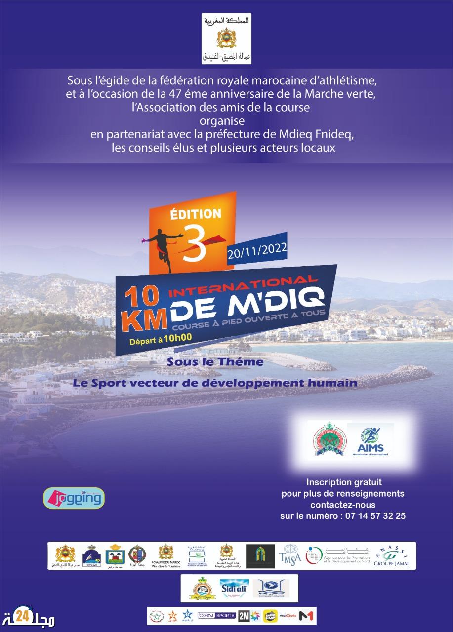 مدينة المضيق تتأهب لتنظيم سباقها الدولـي الثالث  10 كلم