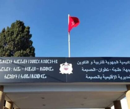 المديرية الإقليمية لوزارة التربية الوطنية و التعليم الأولي و الرياضة بالحسيمة تحتفي بذكرى المسيرة الخضراء المظفرة