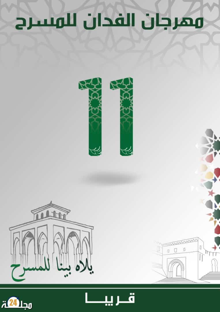 مهرجان الفدان للمسرح ….قريبا