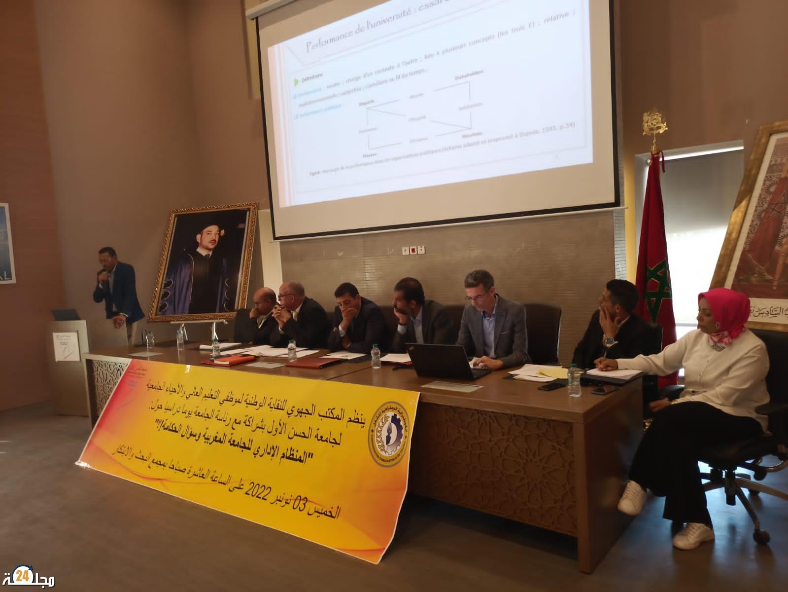 سطات :يوم دراسي حول المنظام الجامعي و سؤال الحكامة