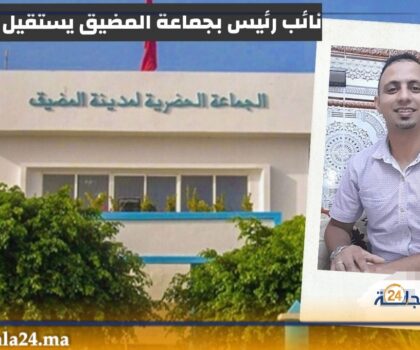 بعد استقالة نائبه الثالث ، هل هي بداية انهيار تحالف أغلبية عبد الواحد الشاعر المسيرة لجماعة المضيق ؟؟؟؟