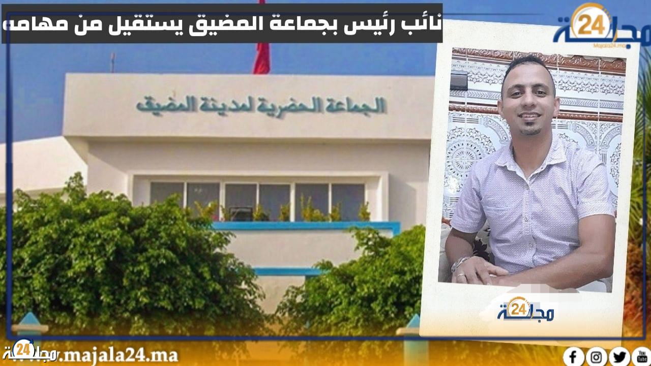 بعد استقالة نائبه الثالث ، هل هي بداية انهيار تحالف أغلبية عبد الواحد الشاعر المسيرة لجماعة المضيق ؟؟؟؟