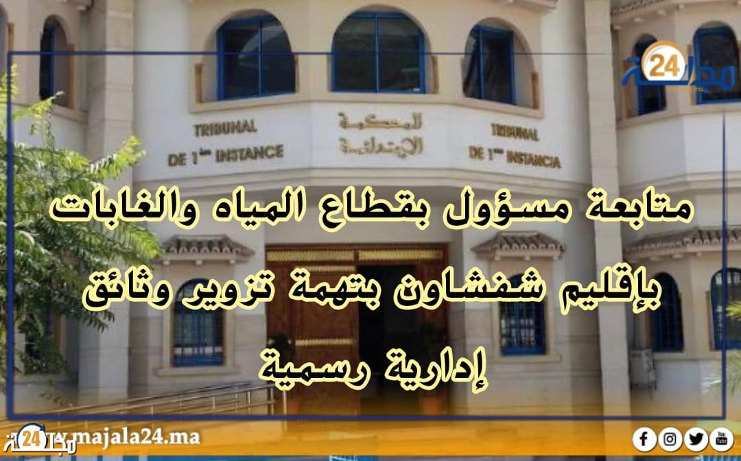 متابعة مسؤول بقطاع المياه والغابات باقليم شفشاون بتهمة تزوير وثائق إدارية رسمية