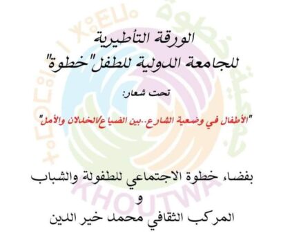 جمعية خطوة تنظم الدورة الاولى للجامعة الدولية للطفل باكادير