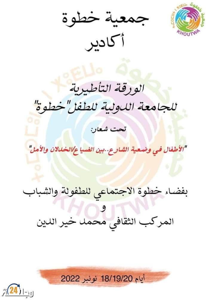 جمعية خطوة تنظم الدورة الاولى للجامعة الدولية للطفل باكادير