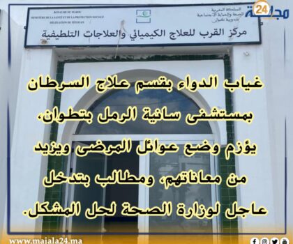 تطوان… غياب الدواء بقسم علاج السرطان بسبيطار سانية الرمل، كابوس يوجع عوائل المرضى ومطالب عاجلة بتدخل الجهات الوصية