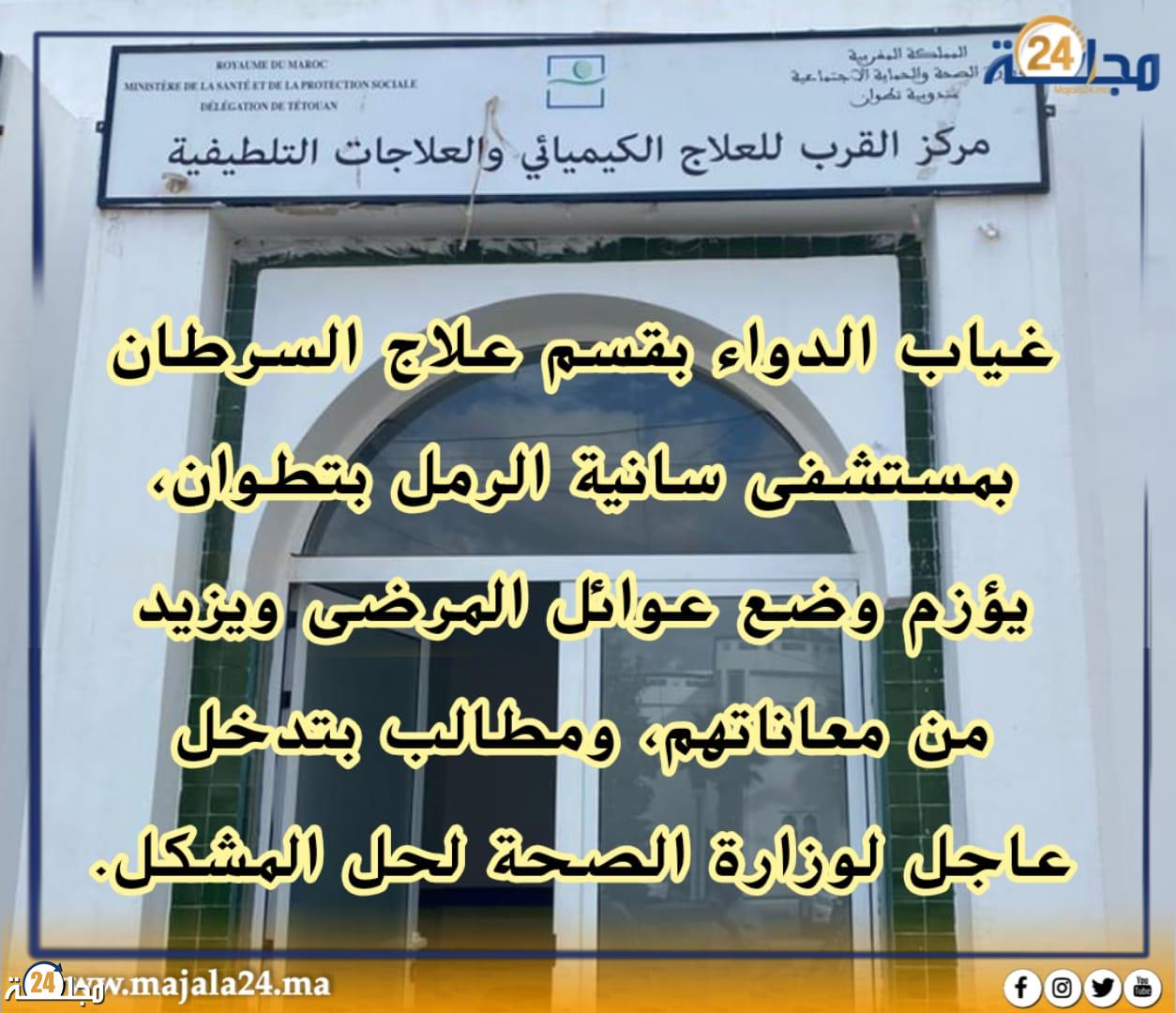 تطوان… غياب الدواء بقسم علاج السرطان بسبيطار سانية الرمل، كابوس يوجع عوائل المرضى ومطالب عاجلة بتدخل الجهات الوصية