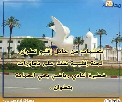 بتعليمات من عامل إقليم تطوان.. لجنة إقليمية تقف على تجاوزات خطيرة لنادي رياضي بحي الحمامة البيضاء