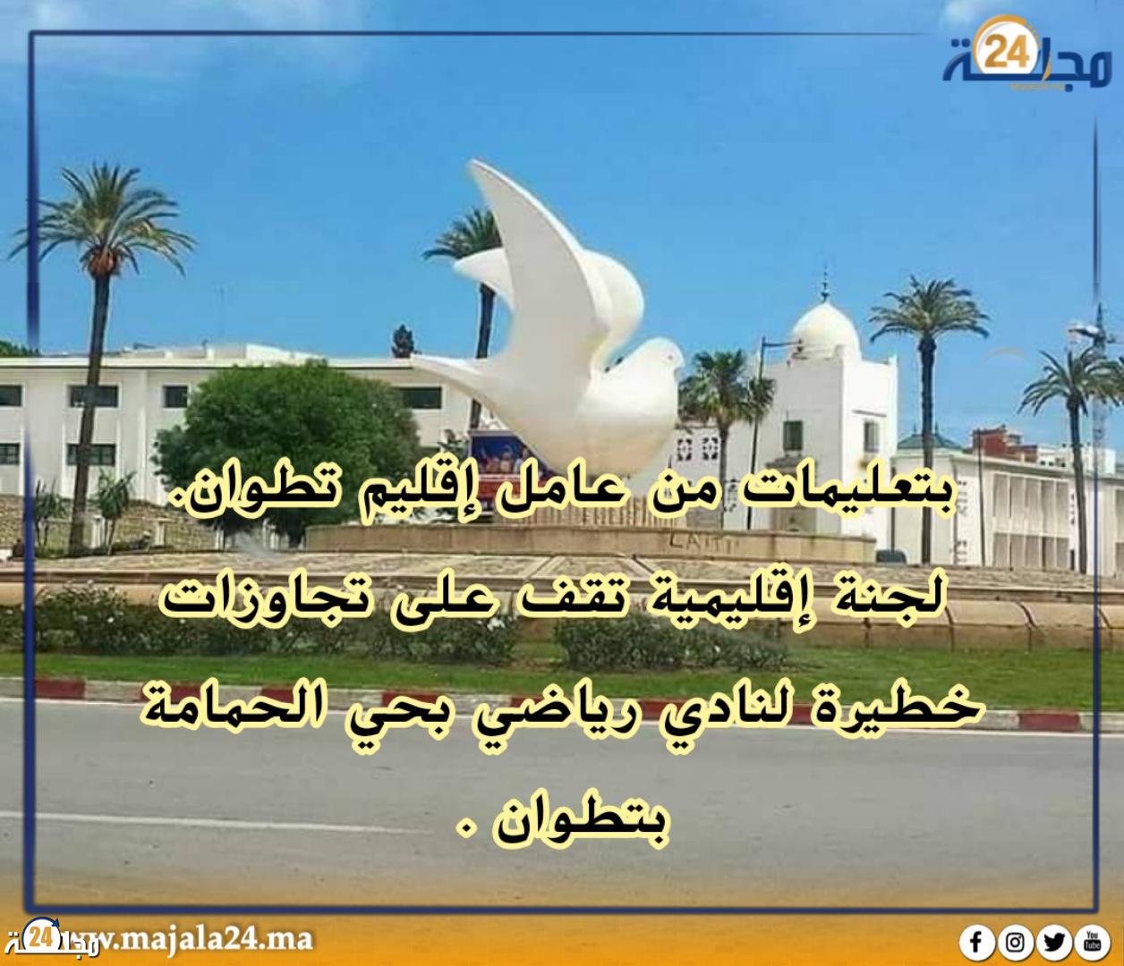 بتعليمات من عامل إقليم تطوان.. لجنة إقليمية تقف على تجاوزات خطيرة لنادي رياضي بحي الحمامة البيضاء